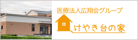 医療法人広翔会グループ　デイサービス・サービス付き高齢者住宅けやき台の家